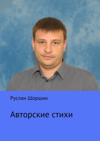 Руслан Николаевич Шоршин. Авторские стихи