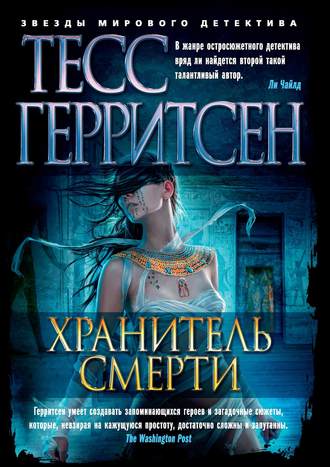 Тесс Герритсен. Хранитель смерти