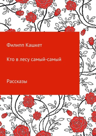 Обложка книги «Кто в лесу самый-самый»