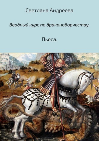 Обложка книги «Вводный курс по драконоборчеству»