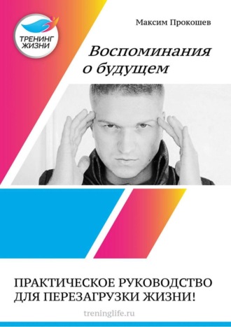 Обложка книги «Воспоминания о будущем»