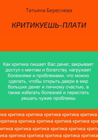 Татьяна Владимировна Береснева. Критикуешь – плати