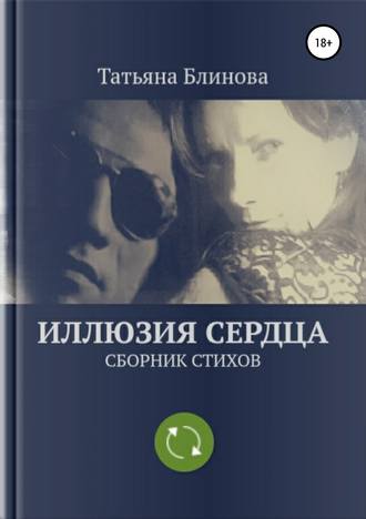 Обложка книги «Иллюзия Сердца. Сборник стихов»