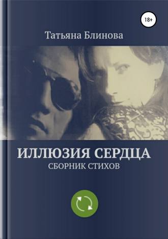 Татьяна Блинова. Иллюзия Сердца. Сборник стихов