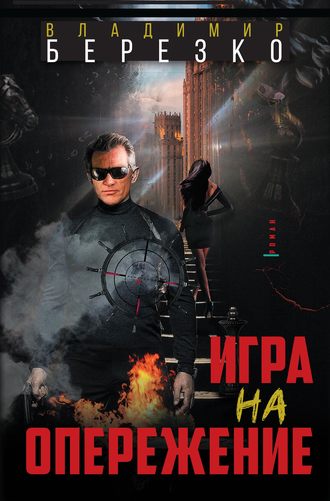 Обложка книги «Игра на опережение»
