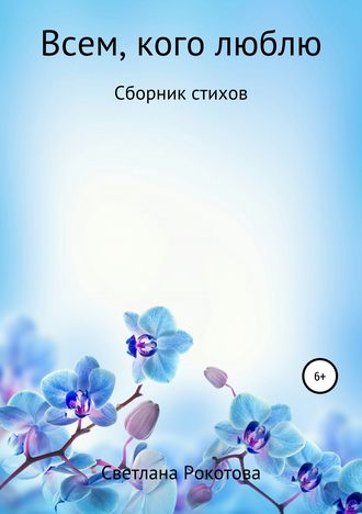 Обложка книги «Всем, кого люблю. Сборник стихов»