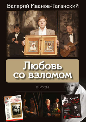 Обложка книги «Любовь со взломом (пьесы)»