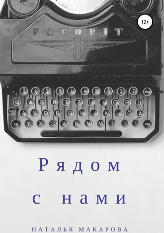 Обложка книги «Рядом с нами. Сборник»