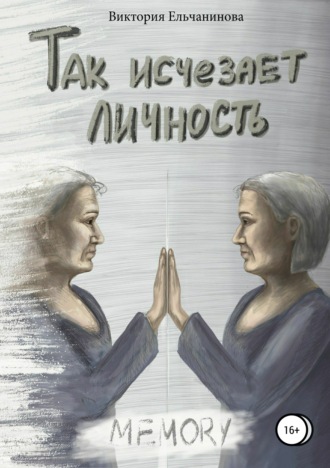 Обложка книги «Так исчезает личность»