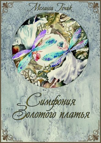 Обложка книги «Симфония золотого платья»