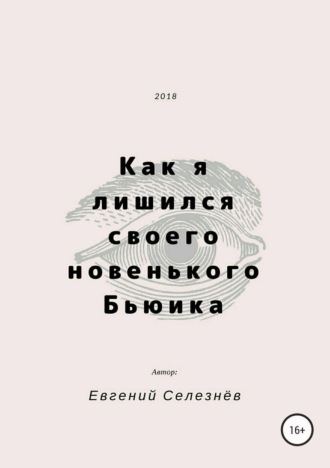 Обложка книги «Как я лишился своего новенького Бьюика»