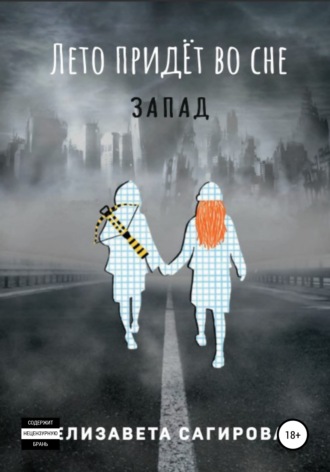 Обложка книги «Лето придёт во сне. Запад»