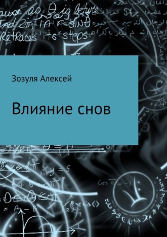 Алексей Юрьевич Зозуля. Влияние снов