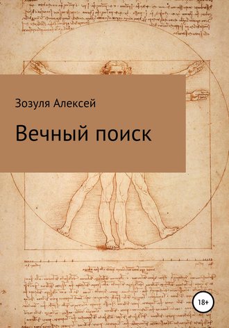 Обложка книги «Вечный поиск»