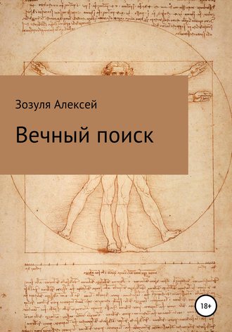 Алексей Юрьевич Зозуля. Вечный поиск