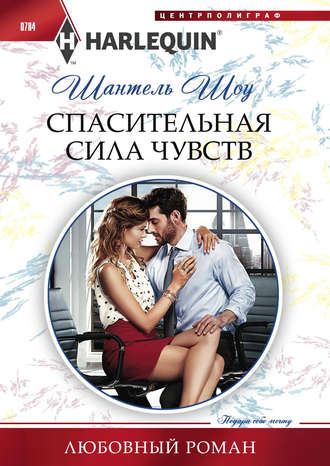 Обложка книги «Спасительная сила чувств»