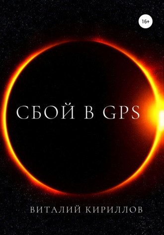 Обложка книги «Сбой в GPS»