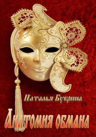 Обложка книги «Анатомия обмана»