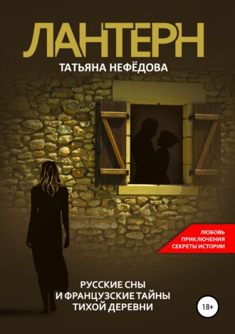 Обложка книги «Лантерн. Русские сны и французские тайны тихой деревни»