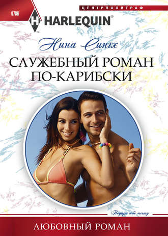 Обложка книги «Служебный роман по-карибски»