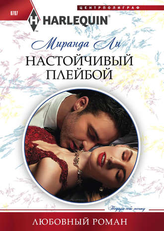Обложка книги «Настойчивый плейбой»