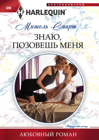Обложка книги «Знаю, позовешь меня»
