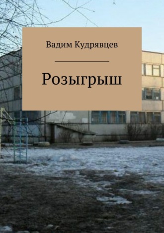 Обложка книги «Розыгрыш»