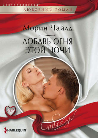 Обложка книги «Добавь огня этой ночи»