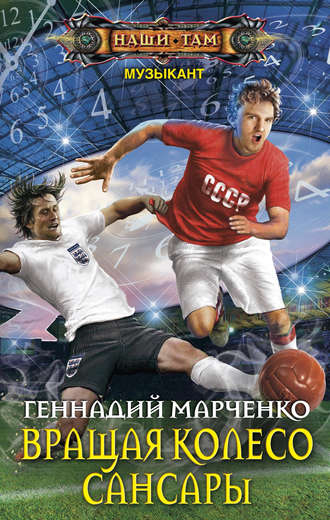 Обложка книги «Вращая колесо Сансары»