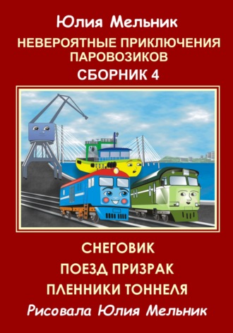 Юлия Александровна Мельник. Невероятные приключения паровозиков. Сборник 4