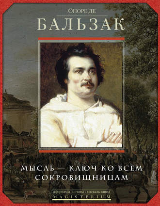 Группа авторов. Оноре де Бальзак. Мысль – ключ ко всем сокровищницам