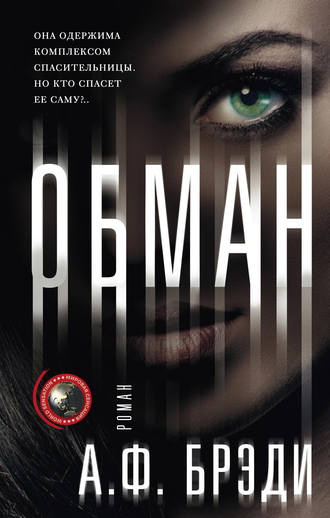 Обложка книги «Обман»