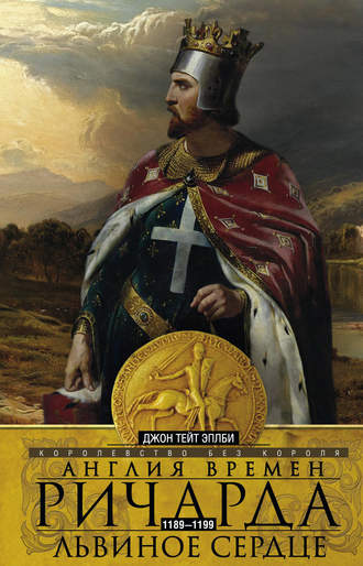 Обложка книги «Англия времен Ричарда Львиное Сердце. 1189–1199. Королевство без короля»