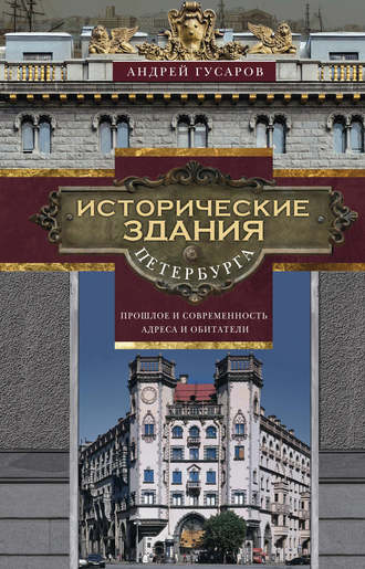 Андрей Гусаров. Исторические здания Петербурга. Прошлое и современность. Адреса и обитатели