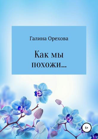 Обложка книги «Как мы похожи…»