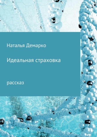 Обложка книги «Идеальная страховка»