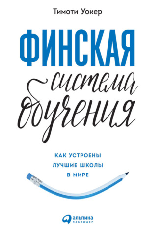 Тимоти Уокер. Финская система обучения: Как устроены лучшие школы в мире