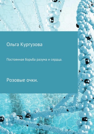 Обложка книги «Постоянная борьба разума и сердца. Розовые очки»