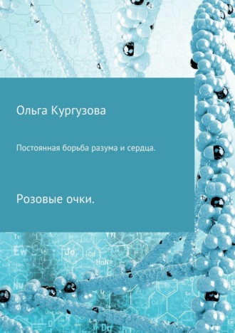 Ольга Ивановна Кулакевич ( Кургузова). Постоянная борьба разума и сердца. Розовые очки