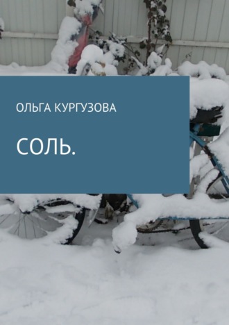 Обложка книги «Соль»