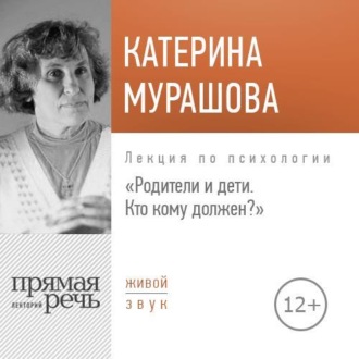 Обложка книги «Лекция «Родители и дети. Кто кому должен?»»