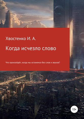 Обложка книги «Когда исчезло слово»