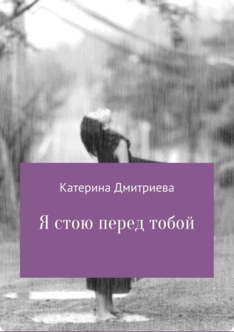Обложка книги «Я стою перед тобой»