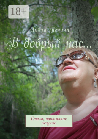 Обложка книги «В добрый час… Стихи, написанные жизнью»