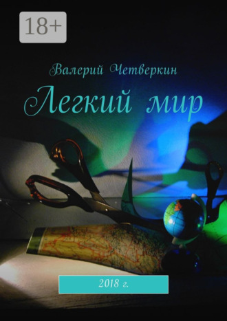 Обложка книги «Легкий мир»