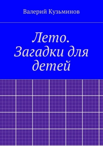 Обложка книги «Лето. Загадки для детей»