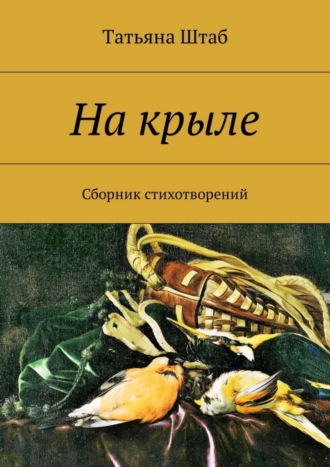 Обложка книги «На крыле. Сборник стихотворений»