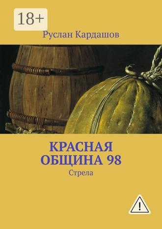 Обложка книги «Красная Община 98. Стрела»