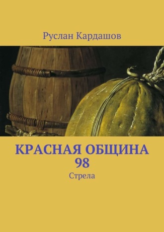 Руслан Витальевич Кардашов. Красная Община 98. Стрела