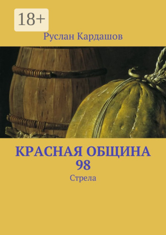Руслан Витальевич Кардашов. Красная Община 98. Стрела